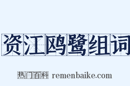 资江鸥鹭组词是什么意思的图片